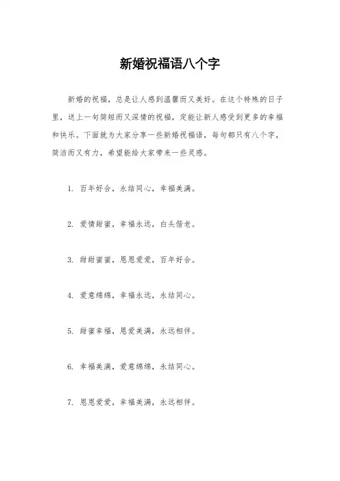 新婚祝福语八个字