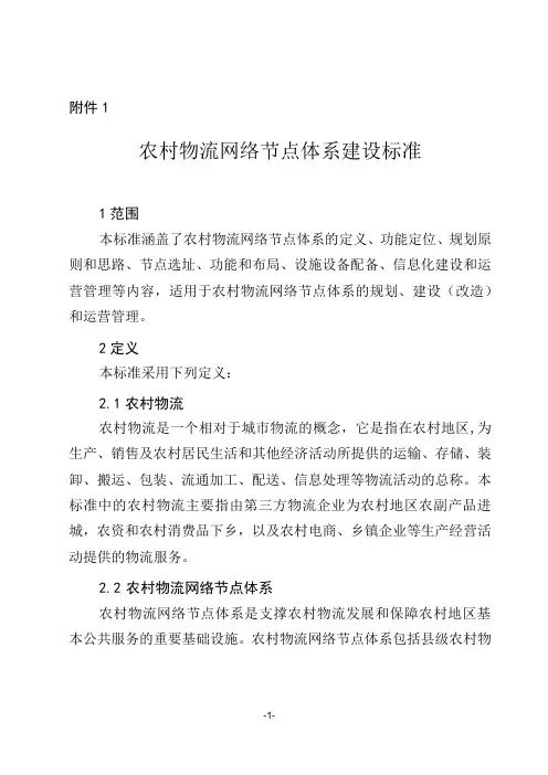 农村物流网络节点体系建设标准