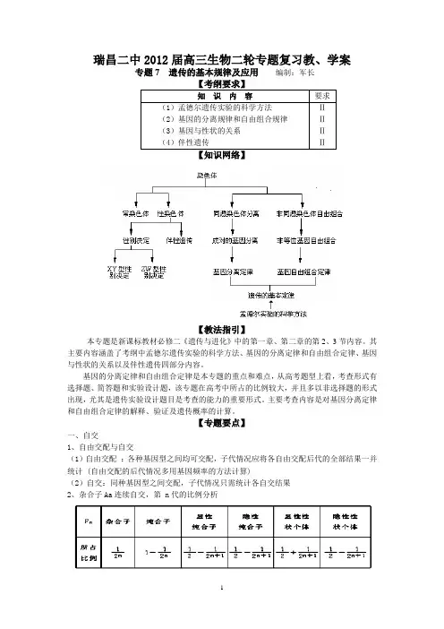 瑞昌二中2012届高三生物二轮专题复习教、学案(专题7  遗传的基本规律及应用)