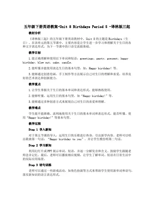五年级下册英语教案-Unit 8 Birthdays Period 5 -译林版三起