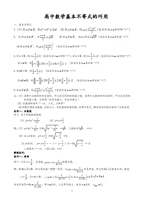 (完整版)高考数学-基本不等式(知识点归纳)
