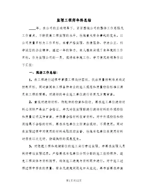 监理工程师年终总结（4篇）