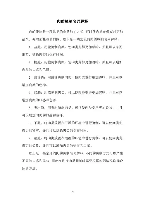 肉的腌制名词解释