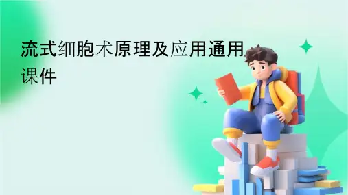 流式细胞术原理及应用通用课件