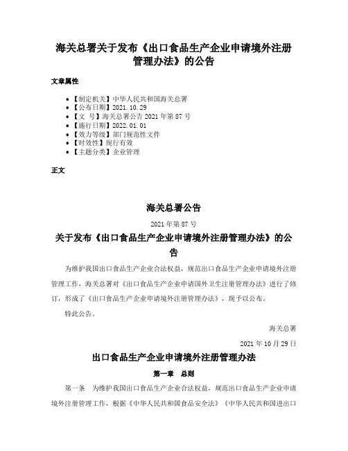 海关总署关于发布《出口食品生产企业申请境外注册管理办法》的公告