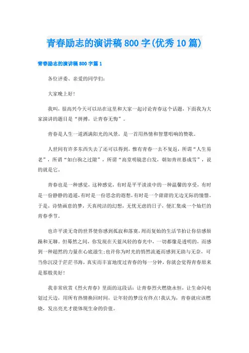 青春励志的演讲稿800字(优秀10篇)