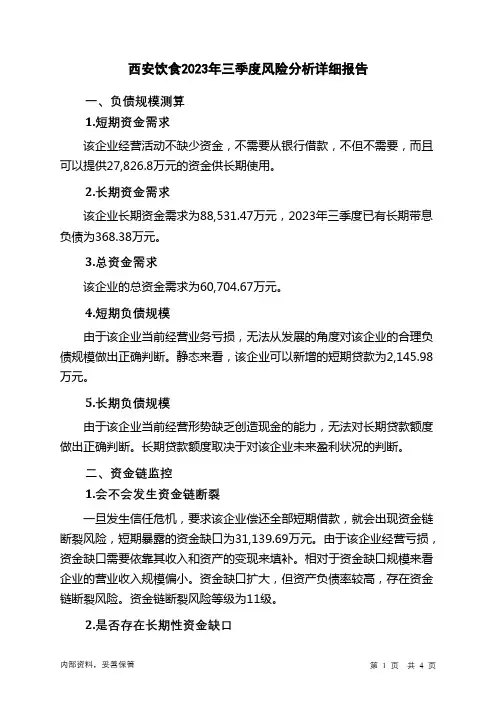 000721西安饮食2023年三季度财务风险分析详细报告