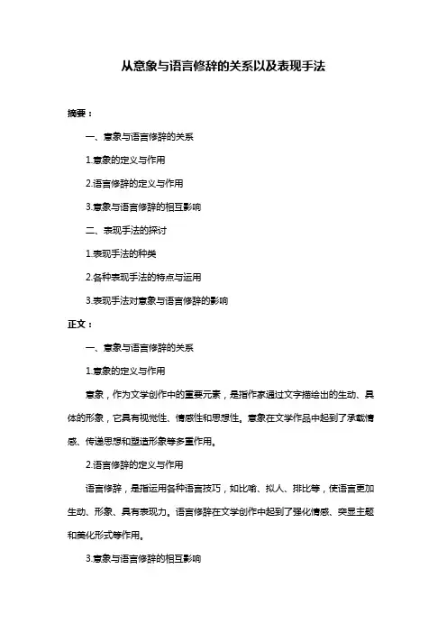 从意象与语言修辞的关系以及表现手法
