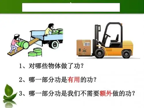 如何提高机械效率ppt3 粤教沪科版