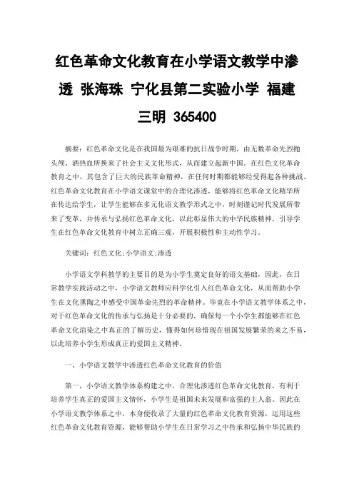 红色革命文化教育在小学语文教学中渗透