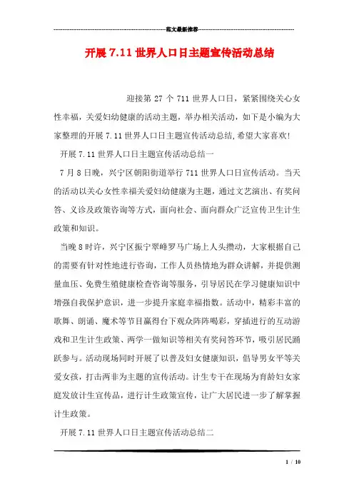 开展7.11世界人口日主题宣传活动总结