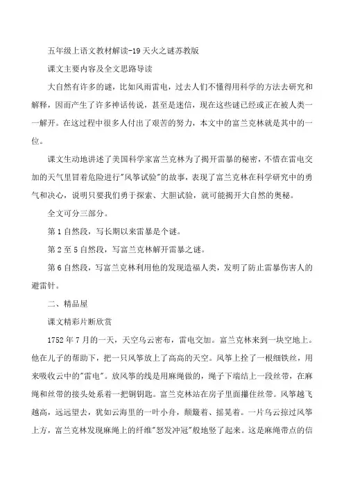五年级上语文教材解读-19天火之谜苏教版