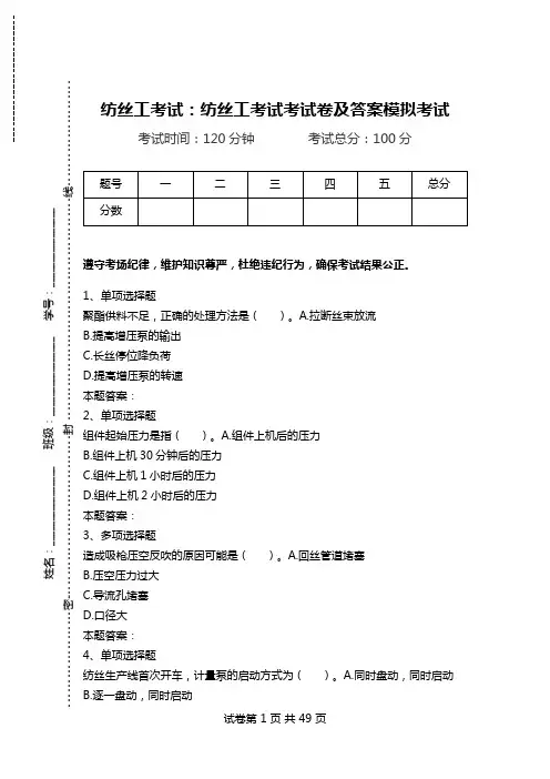 纺丝工考试：纺丝工考试考试卷及答案模拟考试.doc