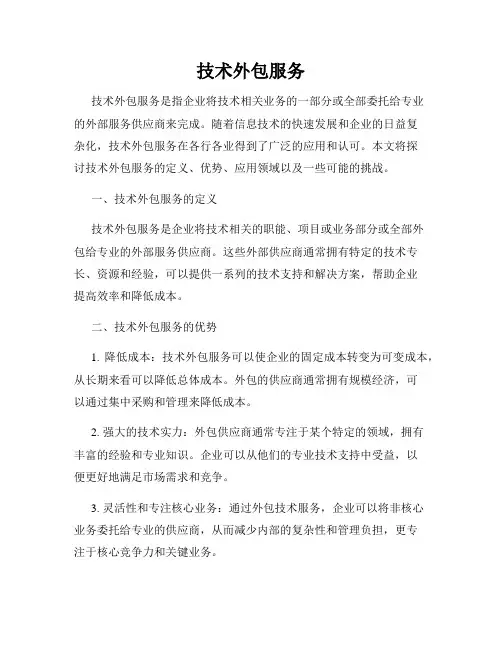 技术外包服务