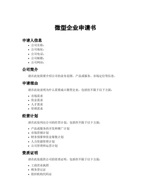 微型企业申请书