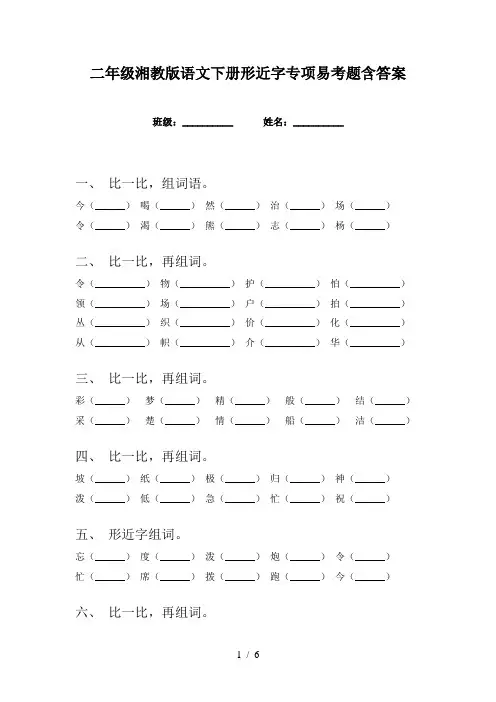 二年级湘教版语文下册形近字专项易考题含答案