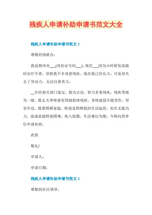 残疾人申请补助申请书范文大全