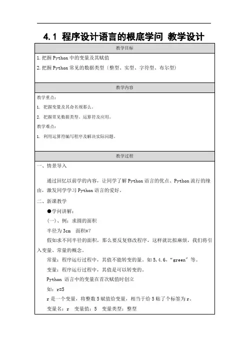 程序设计语言的基础知识教学设计粤教高中信息技术必修