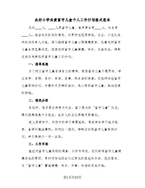 农村小学关爱留守儿童个人工作计划格式范本(6篇)