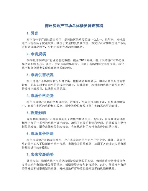 柳州房地产市场总体概况调查初稿