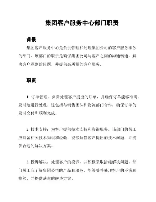 集团客户服务中心部门职责