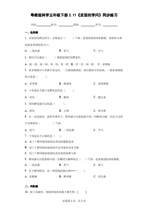 粤教版科学五年级下册2.11《发面的学问》同步练习