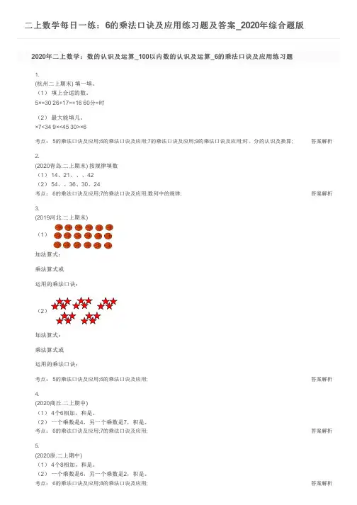 二上数学每日一练：6的乘法口诀及应用练习题及答案_2020年综合题版