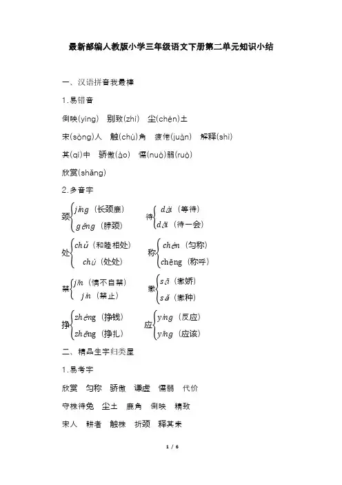 最新部编人教版小学三年级语文下册第二单元知识小结