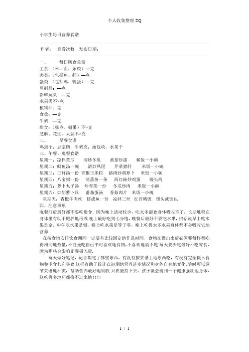 小学生每日营养食谱