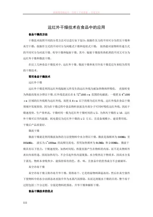 远红外与其他干燥技术的联合干燥技术在食品中的应用