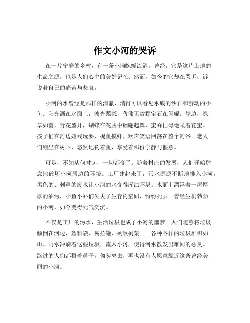 作文小河的哭诉