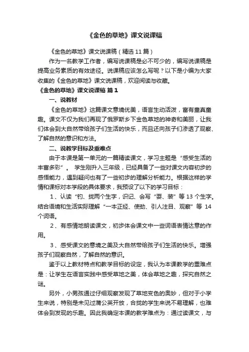 《金色的草地》课文说课稿（精选11篇）