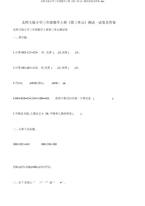 北师大版小学三年级数学上册《第三单元》测试试卷及答案.doc