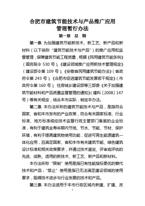 合肥市建筑节能技术与产品推广应用管理暂行办法