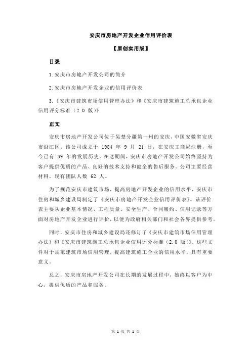 安庆市房地产开发企业信用评价表