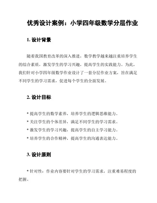 优秀设计案例：小学四年级数学分层作业 2