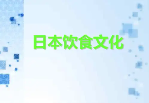 日本饮食文化ppt课件