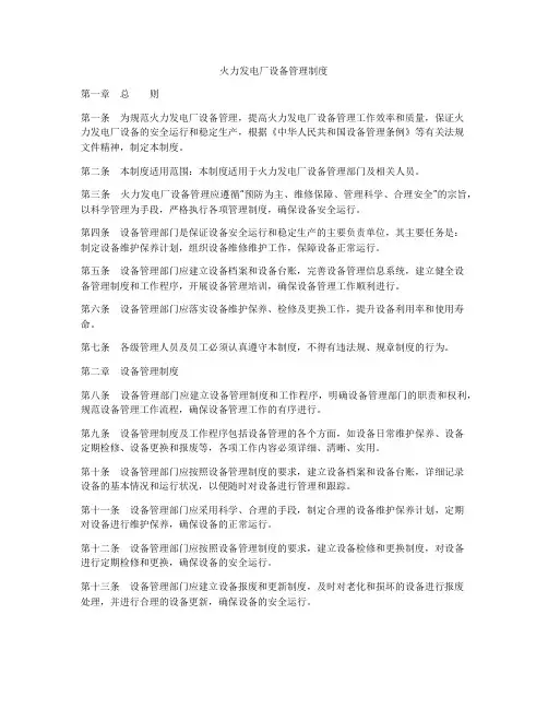 火力发电厂设备管理制度
