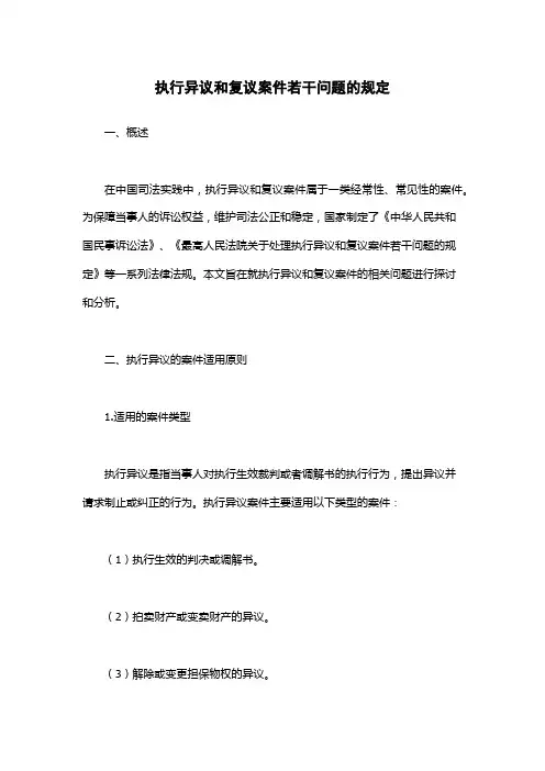 执行异议和复议案件若干问题的规定