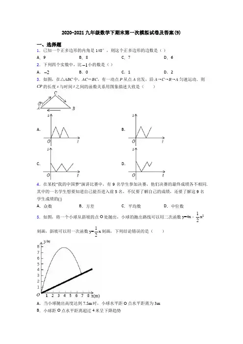 2020-2021九年级数学下期末第一次模拟试卷及答案(9)