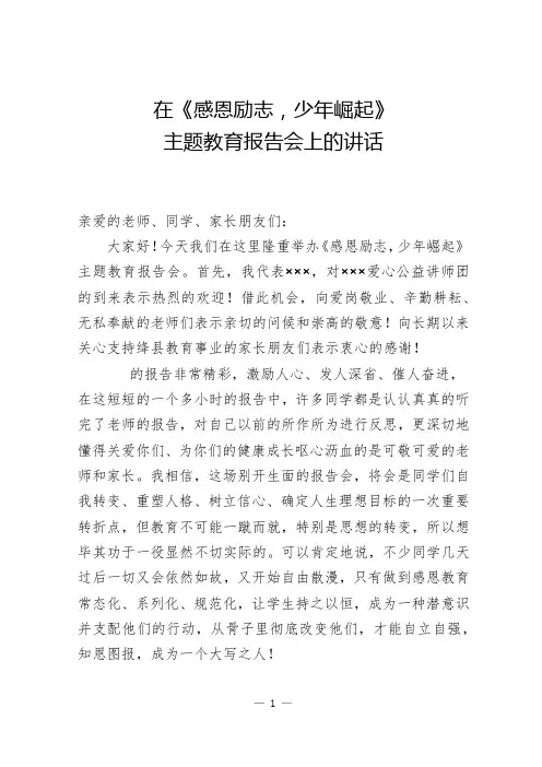 在感恩励志少年崛起主题教育报告会上的讲话