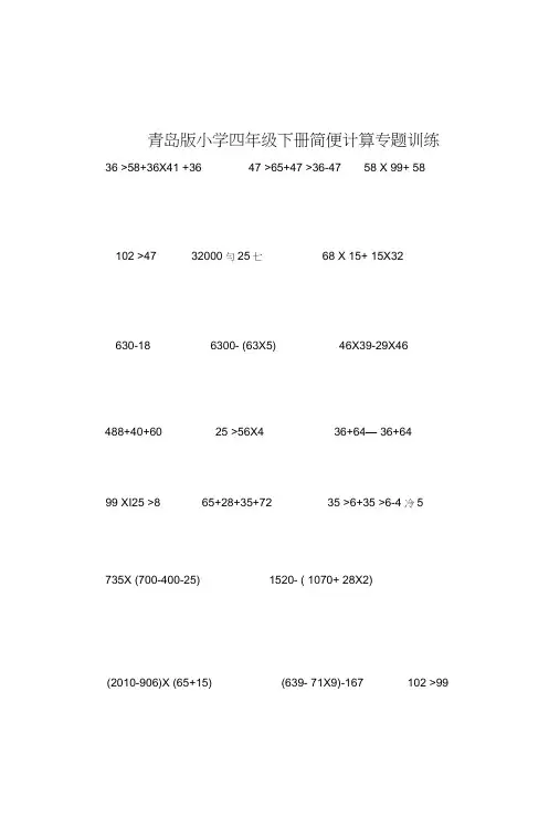 (word完整版)青岛版四年级下册数学简便运算练习