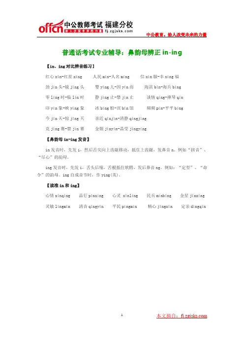 普通话考试专业辅导：鼻韵母辨正in-ing