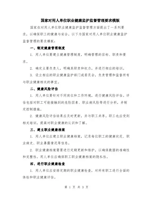 国家对用人单位职业健康监护监督管理要求模版