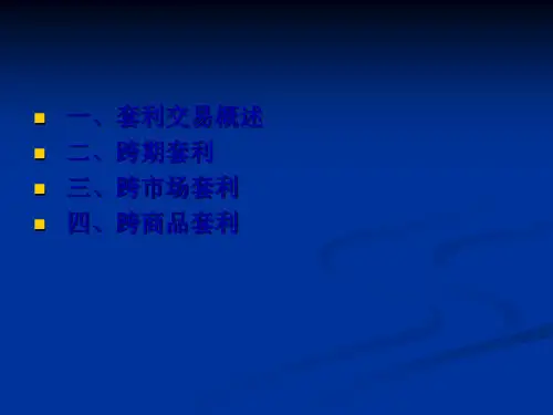 证券投资工具期货套利交易46页PPT