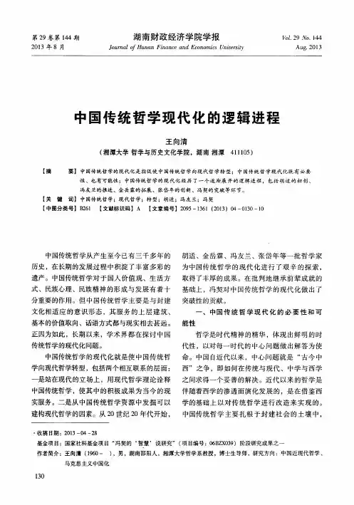 中国传统哲学现代化的逻辑进程