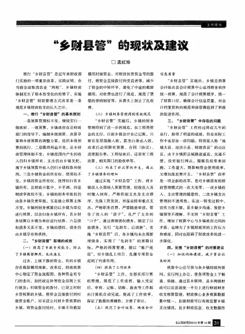 “乡财县管”的现状及建议