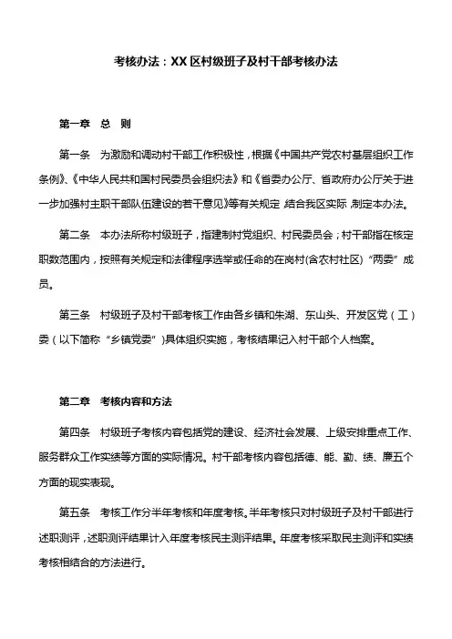 考核办法：XX区村级班子及村干部考核办法
