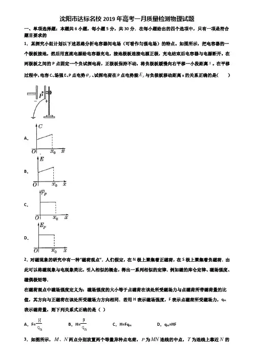 沈阳市达标名校2019年高考一月质量检测物理试题含解析
