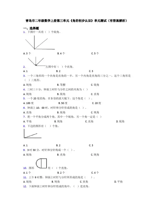 青岛市二年级数学上册第三单元《角的初步认识》单元测试(有答案解析)